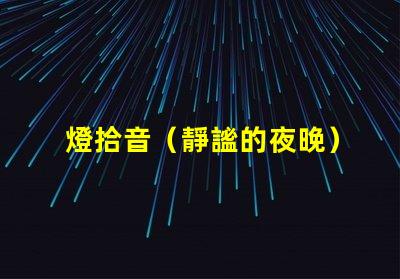 燈拾音（靜謐的夜晚）