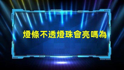 燈條不透燈珠會亮嗎為什么