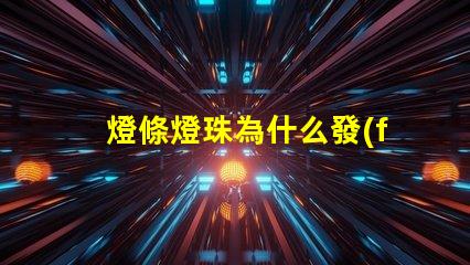 燈條燈珠為什么發(fā)黃