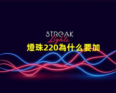 燈珠220為什么要加電阻