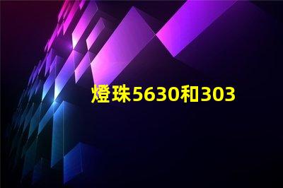 燈珠5630和3030哪個(gè)好