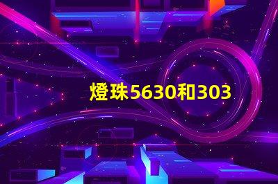 燈珠5630和3030哪個好
