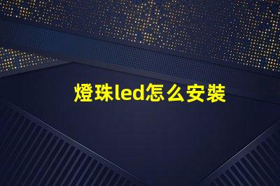 燈珠led怎么安裝