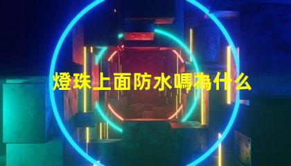 燈珠上面防水嗎為什么