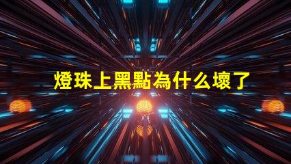 燈珠上黑點為什么壞了