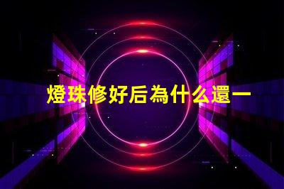 燈珠修好后為什么還一直燒燈珠