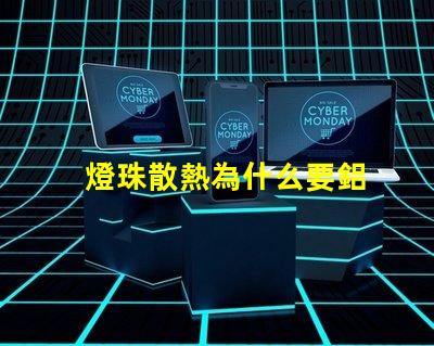 燈珠散熱為什么要鋁