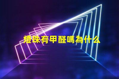燈珠有甲醛嗎為什么