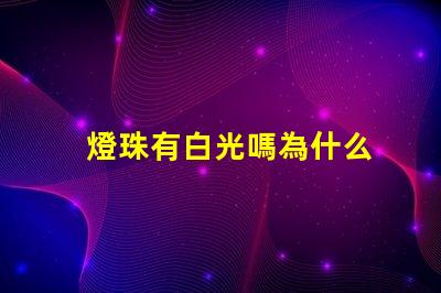 燈珠有白光嗎為什么