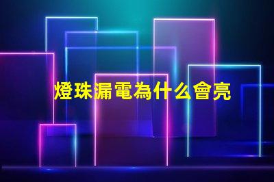 燈珠漏電為什么會亮