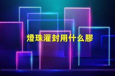 燈珠灌封用什么膠