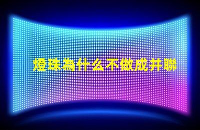 燈珠為什么不做成并聯(lián)