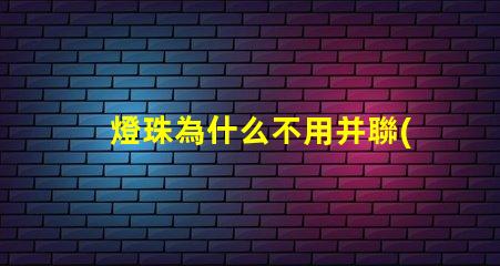 燈珠為什么不用并聯(lián)開關(guān)