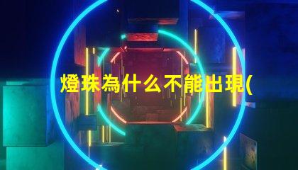 燈珠為什么不能出現(xiàn)藍光