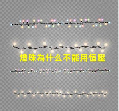 燈珠為什么不能用恒壓