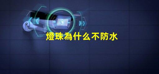 燈珠為什么不防水