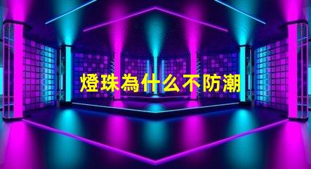 燈珠為什么不防潮