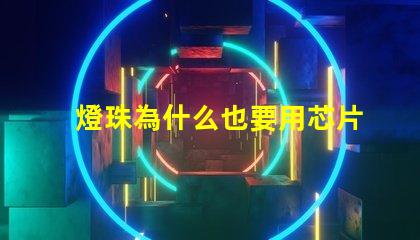 燈珠為什么也要用芯片