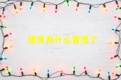 燈珠為什么冒煙了