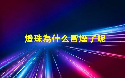 燈珠為什么冒煙了呢