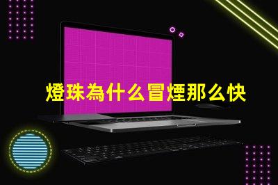 燈珠為什么冒煙那么快