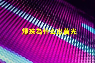燈珠為什么出黃光
