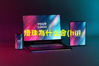 燈珠為什么會(huì)暗暗的