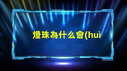 燈珠為什么會(huì)有顏色