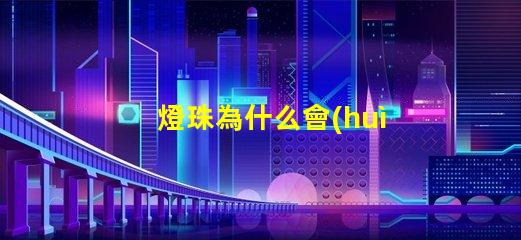燈珠為什么會(huì)硫化