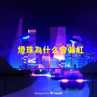 燈珠為什么會偏紅