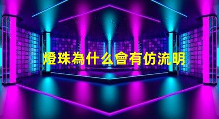 燈珠為什么會有仿流明