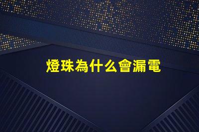 燈珠為什么會漏電