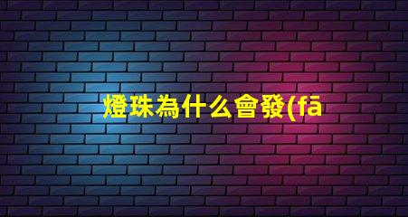 燈珠為什么會發(fā)油