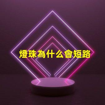 燈珠為什么會短路