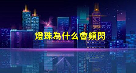 燈珠為什么會頻閃