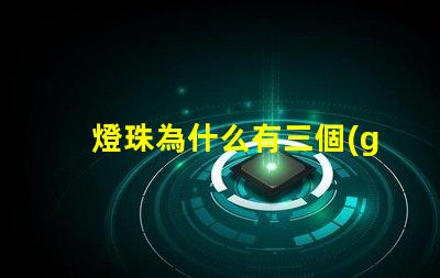 燈珠為什么有三個(gè)焊點(diǎn)