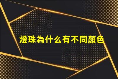 燈珠為什么有不同顏色