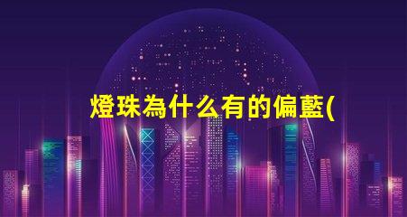 燈珠為什么有的偏藍(lán)