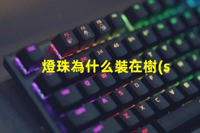 燈珠為什么裝在樹(shù)上