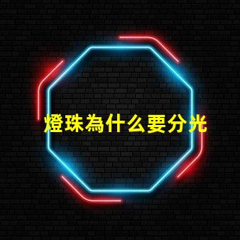 燈珠為什么要分光
