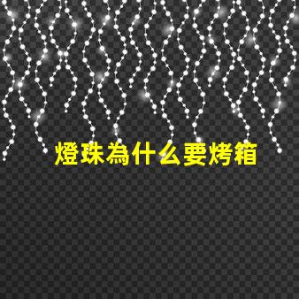 燈珠為什么要烤箱