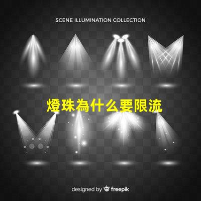 燈珠為什么要限流