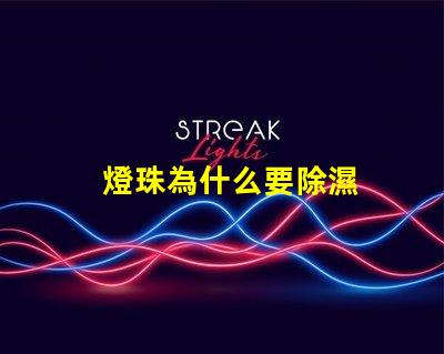 燈珠為什么要除濕