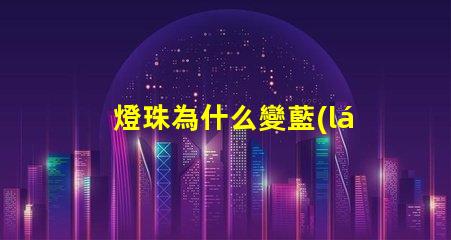 燈珠為什么變藍(lán)色了