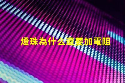 燈珠為什么還要加電阻