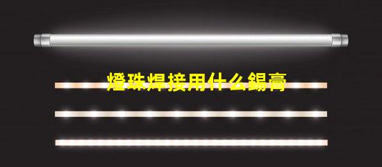 燈珠焊接用什么錫膏