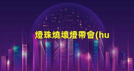 燈珠燒壞燈帶會(huì)閃嗎為什么
