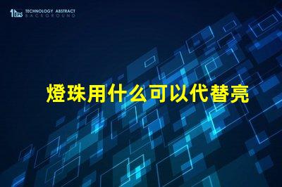 燈珠用什么可以代替亮度