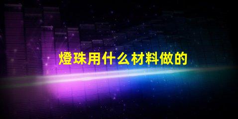 燈珠用什么材料做的