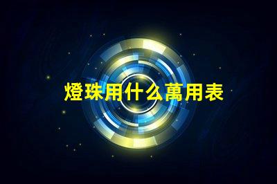 燈珠用什么萬用表